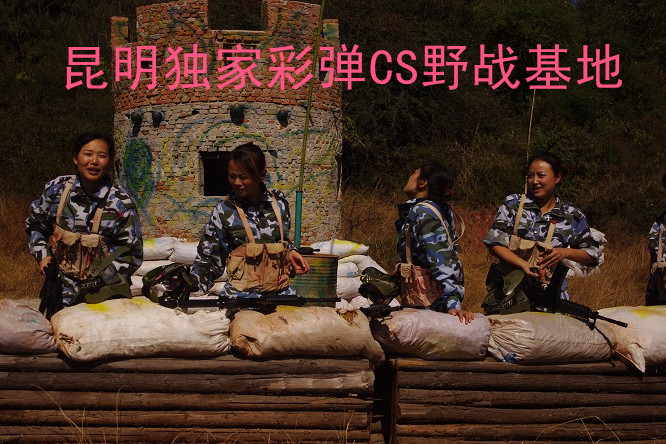 昆明獨家彩彈CS野戰(zhàn)基地